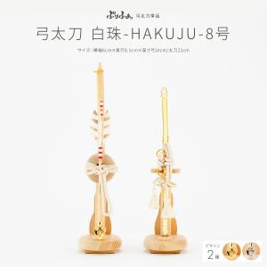 ぷりふあ 五月人形 コンパクト おしゃれ 5月人形 単品 販売 弓太刀-DAI
