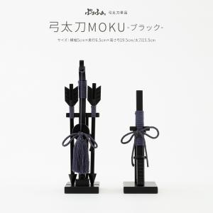 五月人形 コンパクト おしゃれ 5月人形 ぷりふあ 単品 販売 単品 弓太刀 MOKU ブラック 初節句 男の子 兜 子供の日
