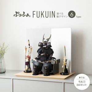 五月人形 コンパクト おしゃれ 鎧飾り モダン インテリア 5月人形 ぷりふあ五月人形 FUKUIN弓太刀DAIセット 鎧6種類 初節句 男の子 子供の日