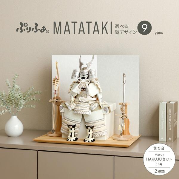 五月人形 コンパクト おしゃれ 鎧飾り モダン インテリア 5月人形 ぷりふあ五月人形 MATATA...