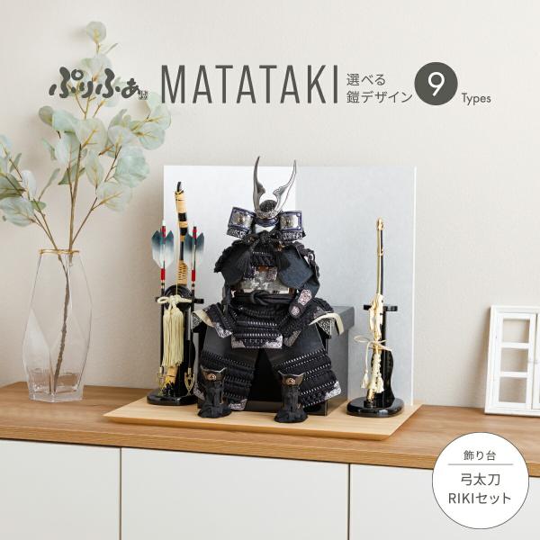 五月人形 コンパクト おしゃれ 鎧飾り モダン インテリア 5月人形 ぷりふあ五月人形 MATATA...