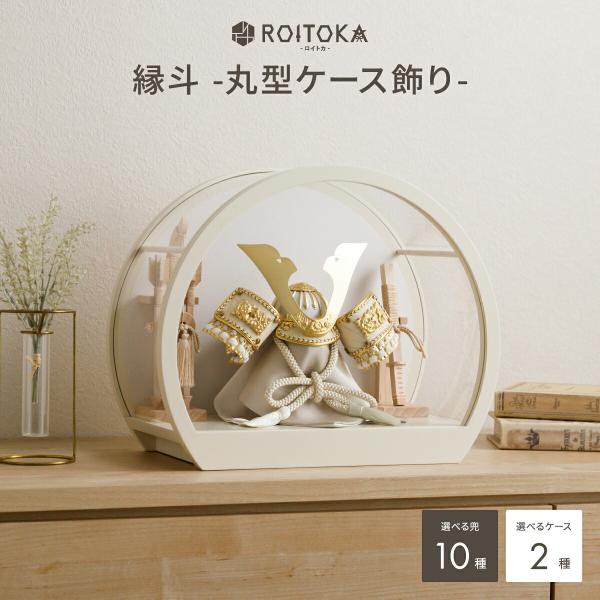 五月人形 ケース飾り コンパクト おしゃれ インテリア 兜 モダン 5月人形 最新 今どき 兜飾り ...