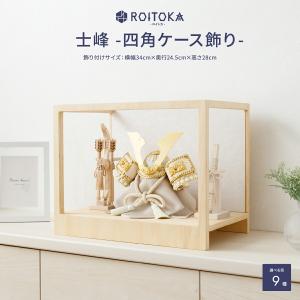 五月人形 兜 コンパクト かぶと ケース飾り おしゃれ インテリア 兜 モダン 5月人形 兜飾り ROITOKA 士峰 四角ケース飾り 男の子 初節句 こどもの日