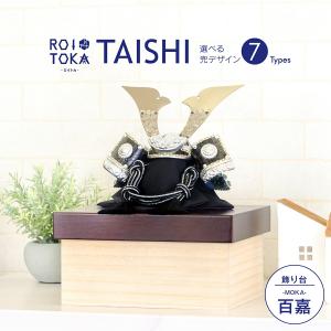 五月人形 コンパクト おしゃれ 収納飾り 兜飾り ROITOKA
