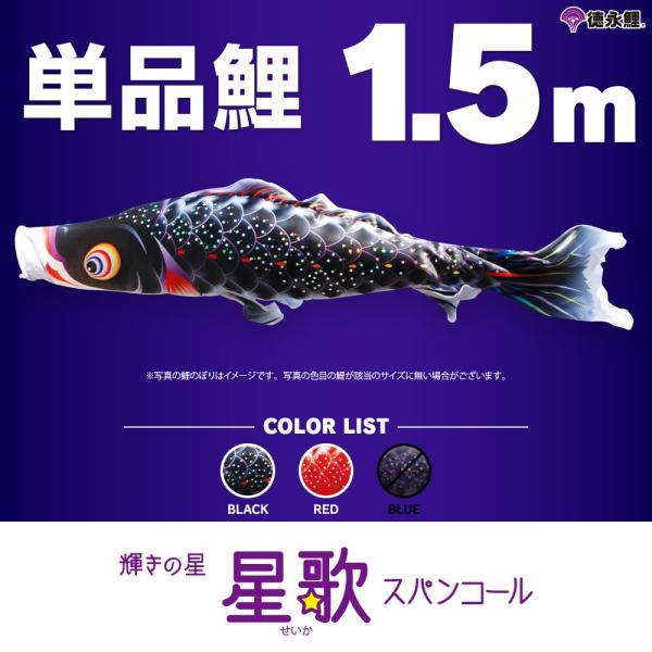 こいのぼり 単品 星歌スパンコール 1.5m 単品鯉