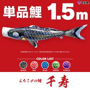 こいのぼり 単品 金太郎太翔 6m 単品鯉 黒 : 節句&ギフト専門店 ぷりふ