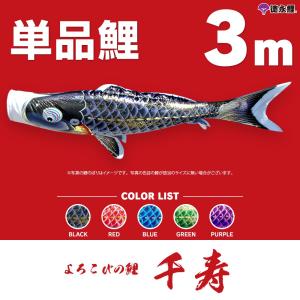 こいのぼり 単品 羽衣錦鯉 3m 単品鯉 : 節句&ギフト専門店 ぷりふあ