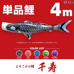こいのぼり 単品 ゴールド鯉 5m 単品鯉 黒 赤 青 緑 橙 : 節句&ギフト