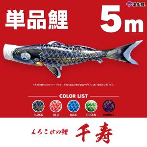 こいのぼり 単品 友禅鯉 5m 単品鯉 黒 赤 青 緑 橙 : 節句&ギフト専門