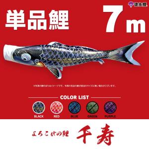 こいのぼり 単品 友禅鯉 7m 単品鯉 黒 赤 青 緑 : 節句&ギフト専門店