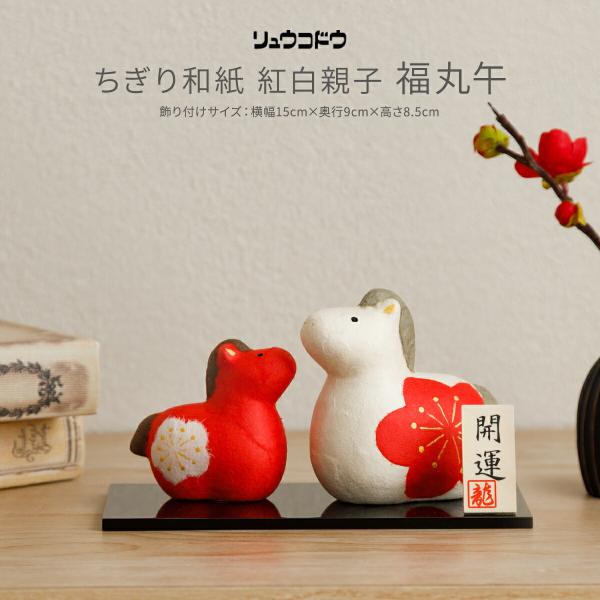 干支 午 置物 正月飾り リュウコドウ おしゃれ かわいい コンパクト ちぎり和紙 紅白親子 福丸午...