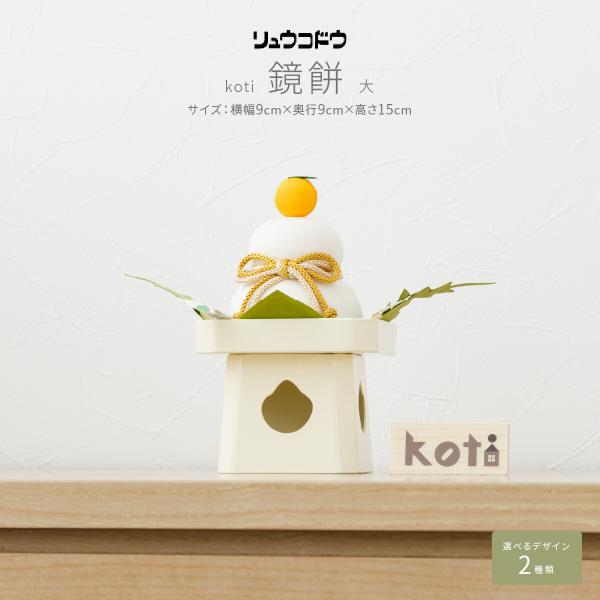 正月飾り 玄関 置物 モダン インテリア おしゃれ かわいい 雑貨 リュウコドウ 選べる2種 kot...