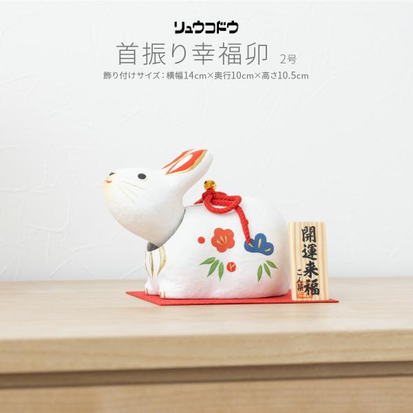 干支 うさぎ 置物 卯 正月飾り 玄関 モダン インテリア おしゃれ かわいい 雑貨 リュウコドウ ...