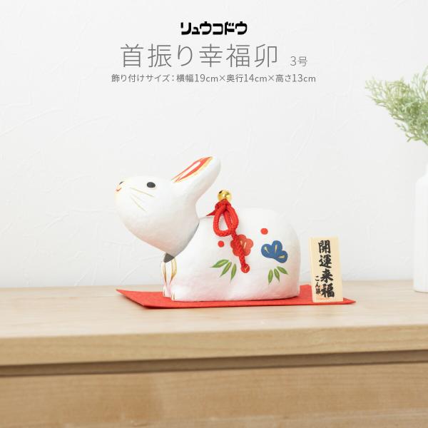 干支 うさぎ 置物 卯 正月飾り 玄関 モダン インテリア おしゃれ かわいい 雑貨 リュウコドウ ...
