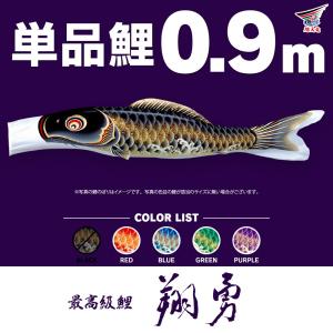 こいのぼり 単品 太翔 4m 単品鯉 黒 赤 青 緑 橙 : 節句&ギフト専門店