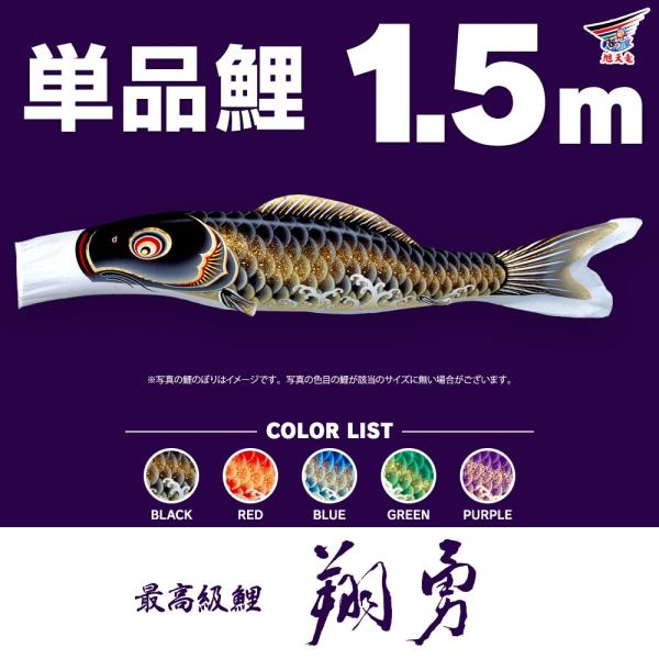 こいのぼり 単品 翔勇鯉 1.5m 単品鯉