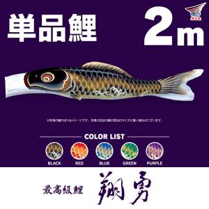 単品こいのぼり☆寿光鯉☆金太郎付黒6m鯉のぼり : 節句人形