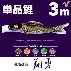 こいのぼり 単品 羽衣錦鯉 3m 単品鯉 : 節句&ギフト専門店 ぷりふあ