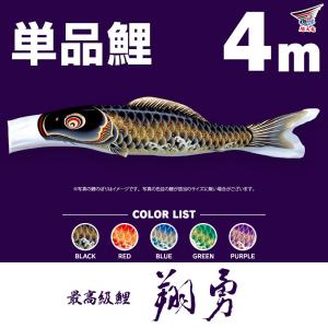 ぷりふあ こいのぼり 単品 夢・彩・美 4m 単品鯉 : 節句&ギフト専門店