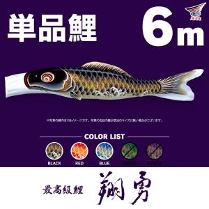 こいのぼり 単品 羽衣錦鯉 6m 単品鯉 : 節句&ギフト専門店 ぷりふあ