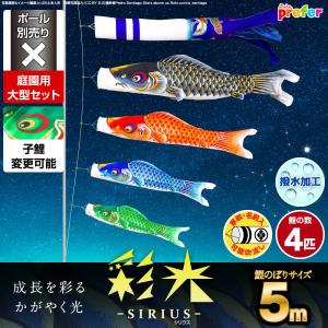 ぷりふあ 鯉のぼり 庭用 こいのぼり 彩光鯉 SIRIUS 5m 8点セット 庭園