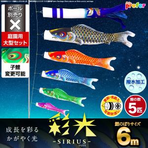 ぷりふあ 鯉のぼり 庭用 こいのぼり 彩光鯉 SIRIUS 5m 8点セット 庭園
