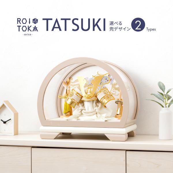 五月人形 コンパクト おしゃれ ケース飾り 兜飾り 5月人形 モダン インテリア ROITOKA T...