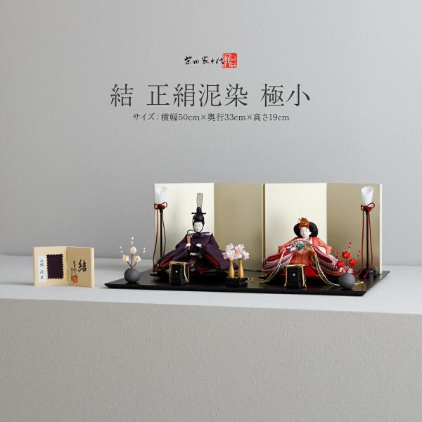 雛人形 おしゃれ かわいい インテリア 柴田家千代 結 正絹泥染 極小 お雛様 雛 おひなさま ひな...