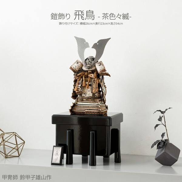 五月人形 コンパクト おしゃれ モダン インテリア 鎧飾り 五月人形 端午の節句 鈴甲子雄山作 飛鳥...