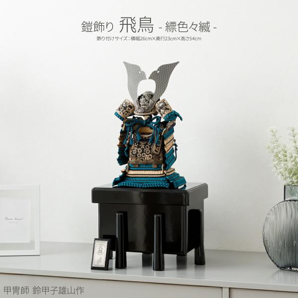五月人形 コンパクト おしゃれ モダン インテリア 鎧飾り 五月人形 端午の節句 鈴甲子雄山作 飛鳥...