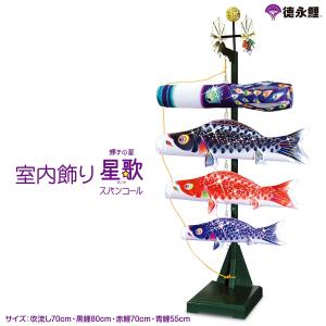 徳永鯉のぼり こいのぼり まどデコセット 吉兆 ベランダ 初節句 端午の