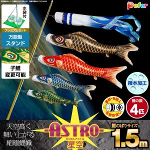 鯉のぼり ベランダ用 こいのぼり ASTRO ちりめん星空鯉 1.5m 7点セット 万能スタンド付属 ベランダ プレミアムセット 庭園 兼用