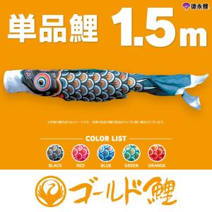 五月 五月飾り 端午の節句 鯉のぼり こいのぼり 王様黄金鯉セット 五色