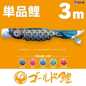 鯉のぼり 単品 こいのぼり 5m 友禅鯉 徳永鯉のぼり : 雛人形-五月人形