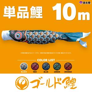 こいのぼり 単品 金太郎太翔 6m 単品鯉 黒 : 節句&ギフト専門店 ぷりふ