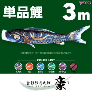 こいのぼり 単品 羽衣錦鯉 3m 単品鯉 : 節句&ギフト専門店 ぷりふあ