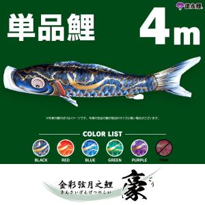 こいのぼり 単品 豪 8m 単品鯉 黒 : 節句&ギフト専門店 ぷりふあ人形