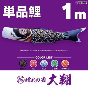 こいのぼり 単品 友禅鯉 1m 単品鯉 黒 赤 青 緑 ピンク 橙 : 節句