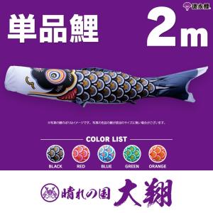 こいのぼり 単品 友禅鯉 5m 単品鯉 黒 赤 青 緑 橙 : 節句&ギフト専門