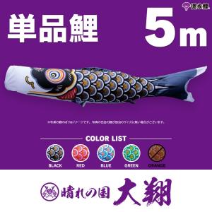 こいのぼり 単品 友禅鯉 5m 単品鯉 黒 赤 青 緑 橙 : 節句&ギフト専門