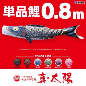 こいのぼり 単品 太陽鯉 0.8m 単品鯉 青 緑 紫 ピンク｜prefer