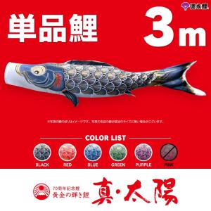 こいのぼり 単品 羽衣錦鯉 3m 単品鯉 : 節句&ギフト専門店 ぷりふあ