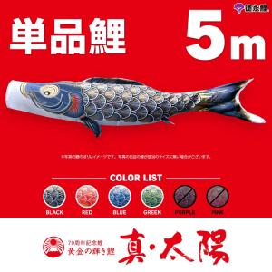 こいのぼり 単品 太陽鯉 6m 単品鯉 黒 赤 青 : 節句&ギフト専門店 ぷり