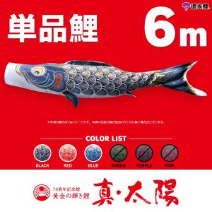 こいのぼり 単品 羽衣錦鯉 6m 単品鯉 : 節句&ギフト専門店 ぷりふあ