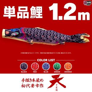 こいのぼり 単品 友禅鯉 6m 単品鯉 黒 赤 青 緑 橙 : 節句&ギフト専門