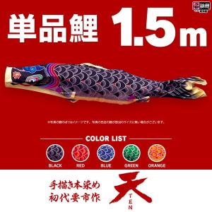 こいのぼり 単品 友禅鯉 6m 単品鯉 黒 赤 青 緑 橙 : 節句&ギフト専門
