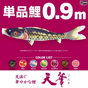 こいのぼり 単品 天華鯉 1.5m 単品鯉 : 節句&ギフト専門店 ぷりふあ