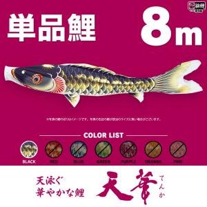 こいのぼり 単品 吉兆鯉 8m 単品鯉 黒 青 : 節句&ギフト専門店 ぷりふ