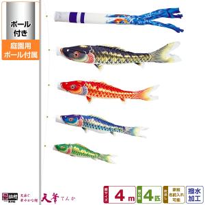 鯉のぼり 庭用 こいのぼり 錦鯉 超撥水パールトーン採用 天華鯉 4m 7点