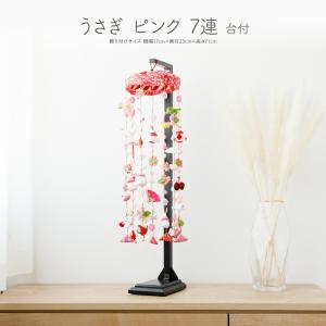 つるし雛 つるし飾り 吊るし雛 吊るし飾り 桜うさぎ 特小 台付きセット